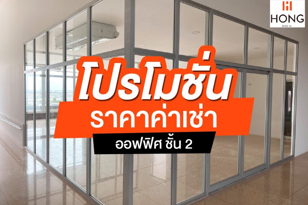 พื้นที่ให้เช่าพระราม2