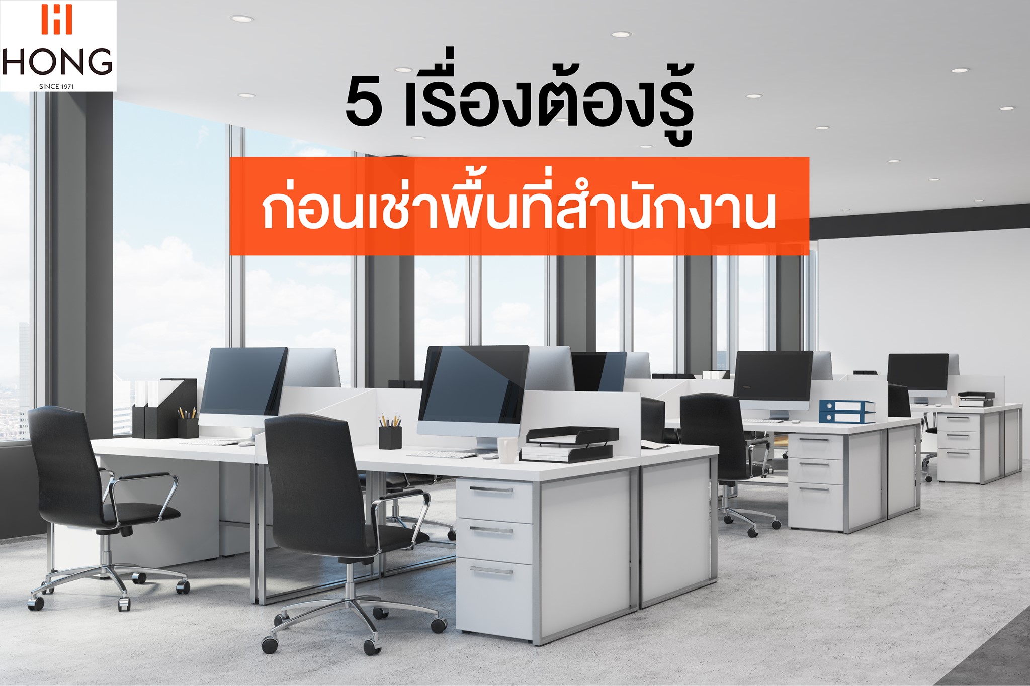 สำนักงาน ออฟฟิศ ตึกแถว 