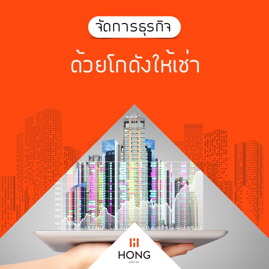 จัดการธุรกิจด้วยโกดังให้เช่า