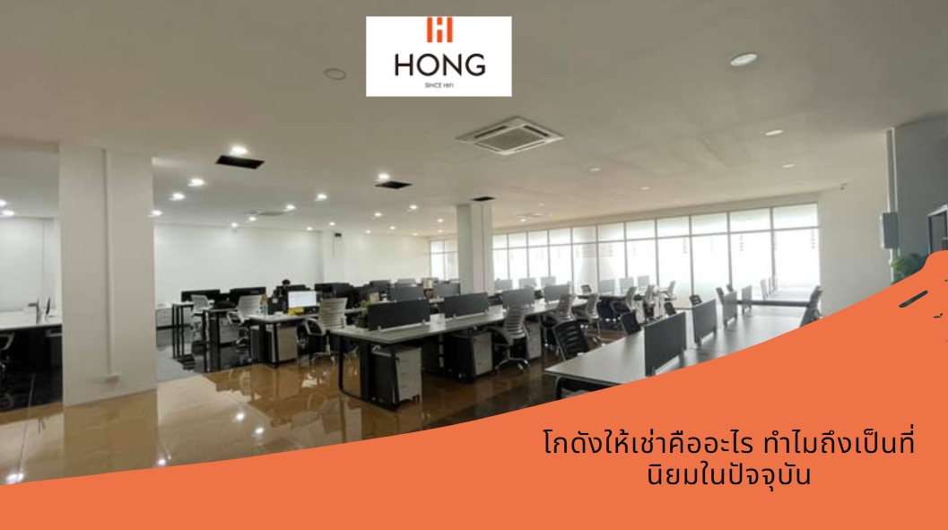 พื้นที่สำนักงาน